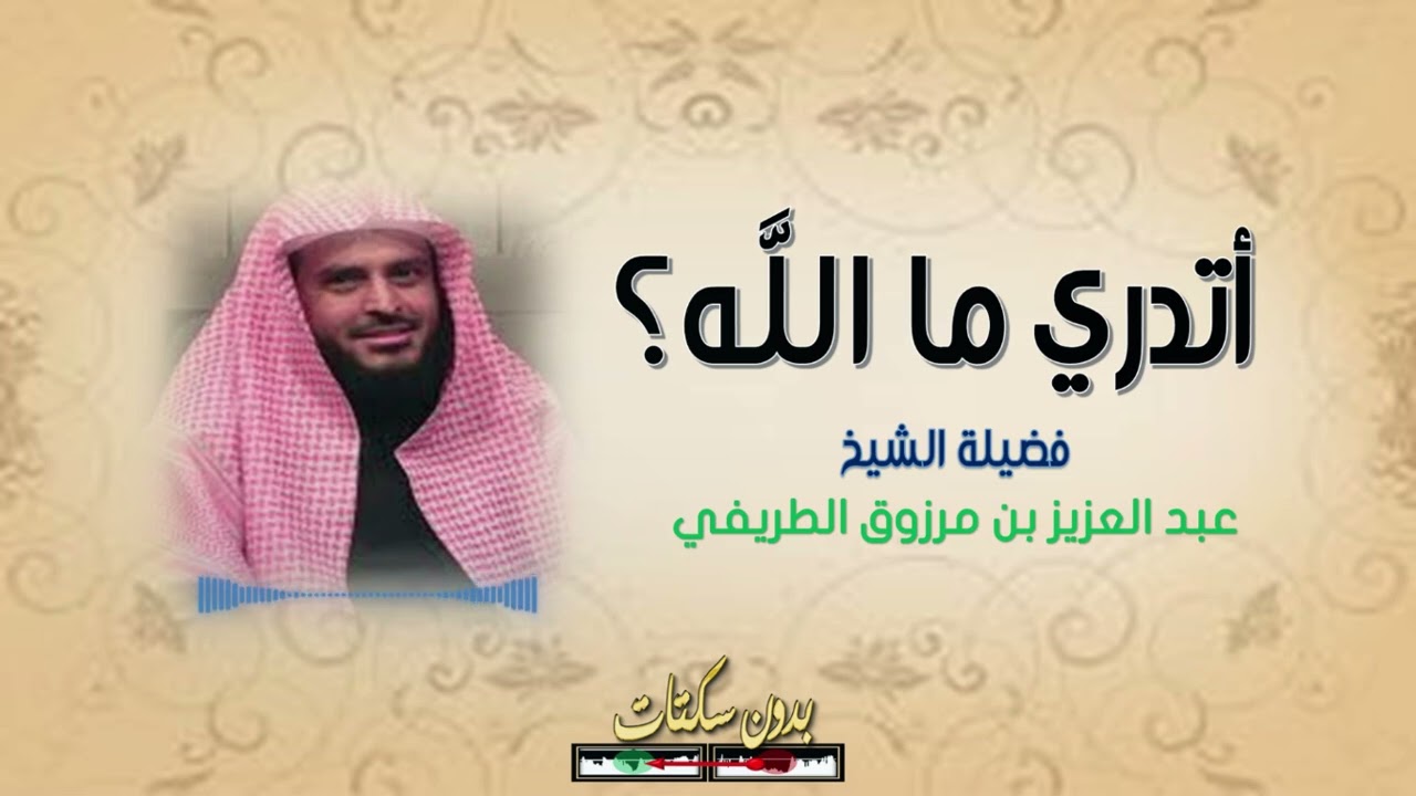 محاضرة شيقة | أتدري ما الله ؟ | الشيخ : عبد العزيز الطريفي | بدون سكتات