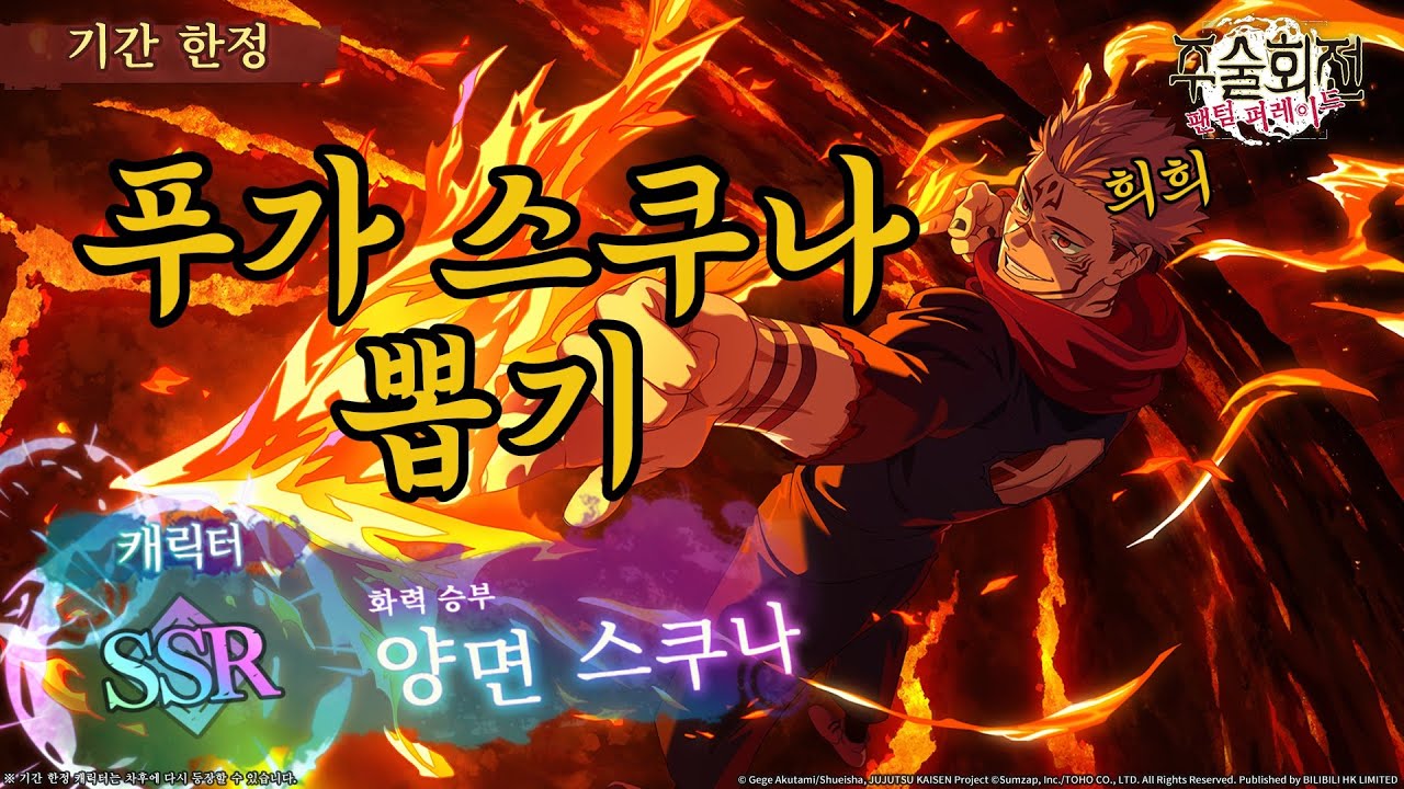 [주술회전 팬텀 퍼레이드] 화력 승부 푸가 스쿠나 뽑기 가챠