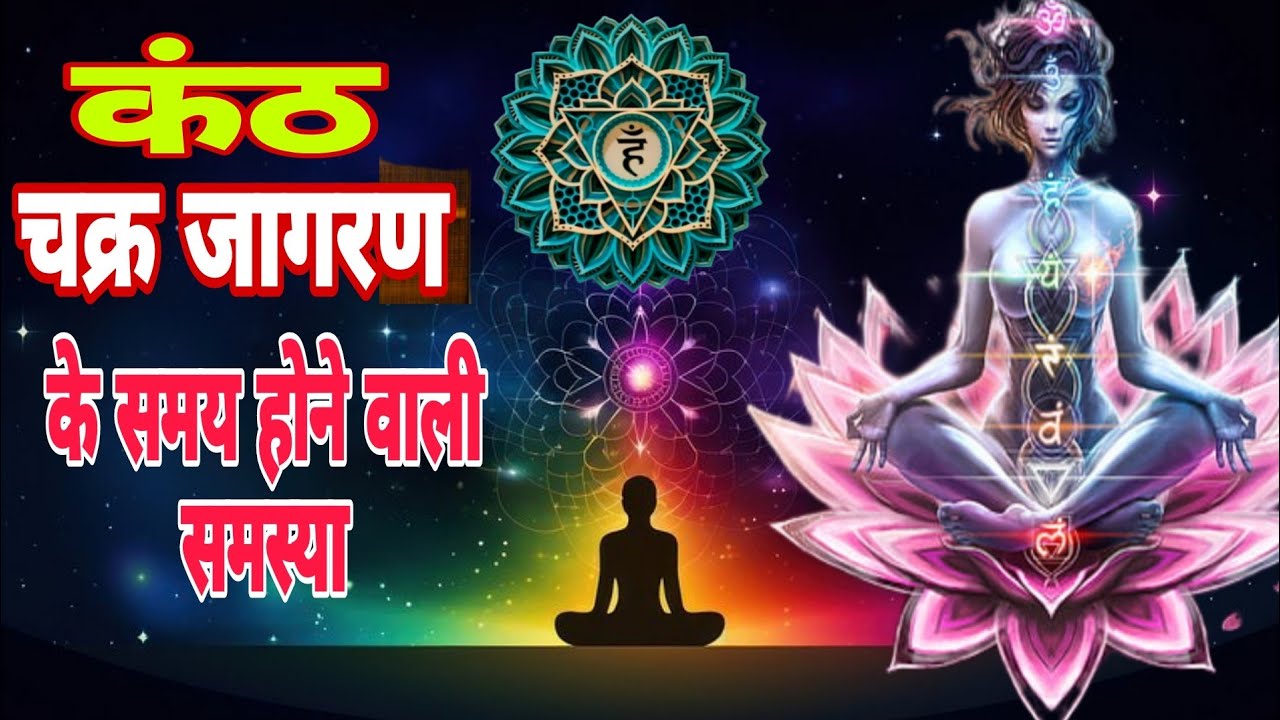 कंठ चक्र जागरण के समय होने वाली समस्या एवं उनका समाधान yogianant anand