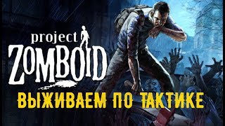 Project Zomboid -  Выживаем по тактике