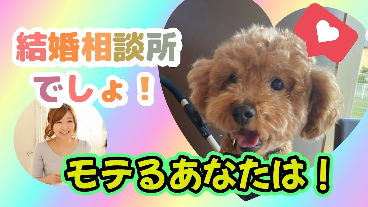 モテる男女が結婚相談所と相性が良い理由1