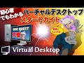 ケーブルレスでPCVRする感動！Virtual Desktop【無線】【初心者ガイド】