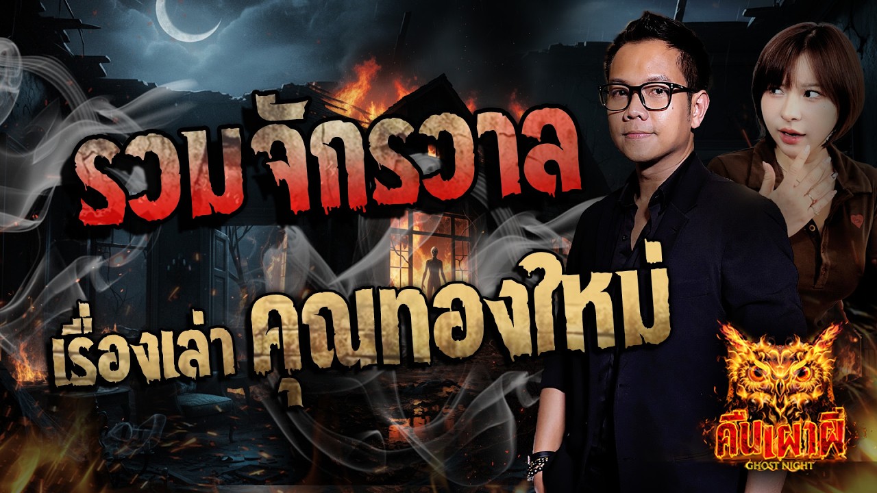 🔴รวมจักรวาลเรื่องเล่า คุณทองใหม่ ฟังเรื่องผีโกสไนท์ #ผี #ghostnight #คืนเผาผี