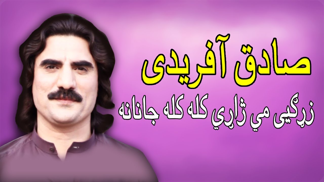 Zargay Mey Jari Kala Kala | Sadiq Afridi | Pashto New Song 2021 | صادق آفریدی | New MMC OFFICIAL