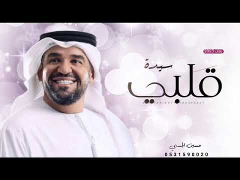 زفة سيدة قلبي حسين الجسمي 2023 حصريا