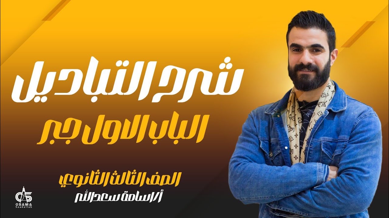 شرح التباديل - الباب الاول جبر - الصف الثالث الثانوي 2024م- أ/ أسامة سعد الله