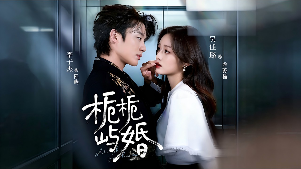 《栀栀屿婚》：李子杰吴佳璐甜蜜爱恋（完结）