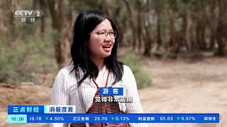 [正点财经]消暑度夏 新疆塔里木胡杨林公园迎来旅游旺季| 财经风云