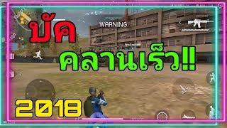 Freefire(บัคฟีฟายปี2018.)