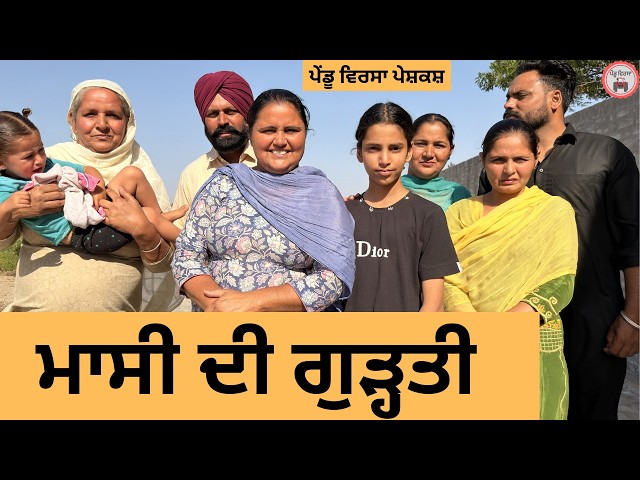 ਮਾਸੀ ਦੀ ਗੁੜ੍ਹਤੀ | ep 497 |New Punjabi Short movie 2026 | Sukhpal Video | @PenduVirsaMansa