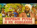 Первое упоминание русов в письменных источниках. С чего началась история происхождения Древней Руси?