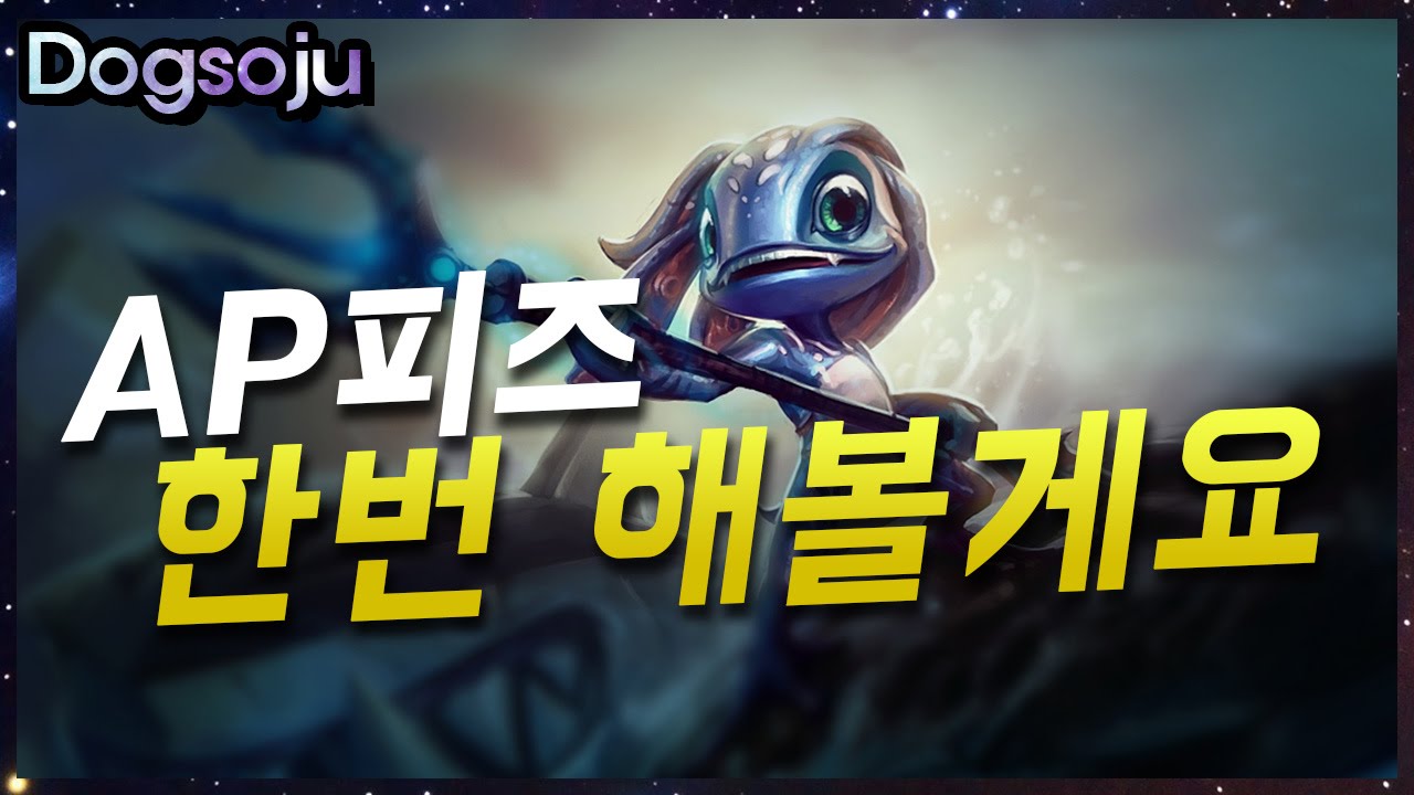 개소주의 AP피즈 정글! 한번 해볼게요! (Korean AP Fizz JG Play) - YouTube