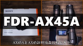 2022新型  SONY 4Kビデオカメラ FDR-AX45A　新旧液晶比較あり