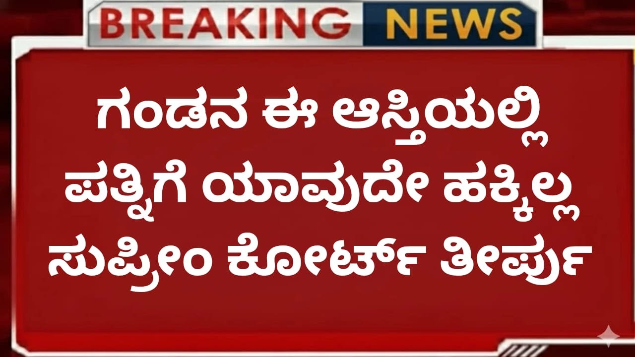 ಗಂಡ ಮರಣ ಹೊಂದಿದ್ರೆ ಹೆಂಡತಿಗೆ ಆಸ್ತಿಯಲ್ಲಿ ಯಾವುದೇ ಪಾಲು ಸಿಗಲ್ವಾ ಪತಿಯ ಆಸ್ತಿಯಲ್ಲಿ ಪತ್ನಿಗೆ ಎಷ್ಟು ಹಕ್ಕು