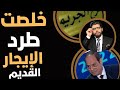 خلصت طرد وإخلاء قانون الإيجار القديم 