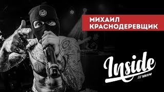 INSIDE SHOW - МИХАИЛ КРАСНОДЕРЕВЩИК