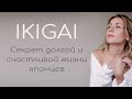 Как найти свой Икигай. Ответь на главный вопрос и поймешь, КАК стать СЧАСТЛИВЫМ