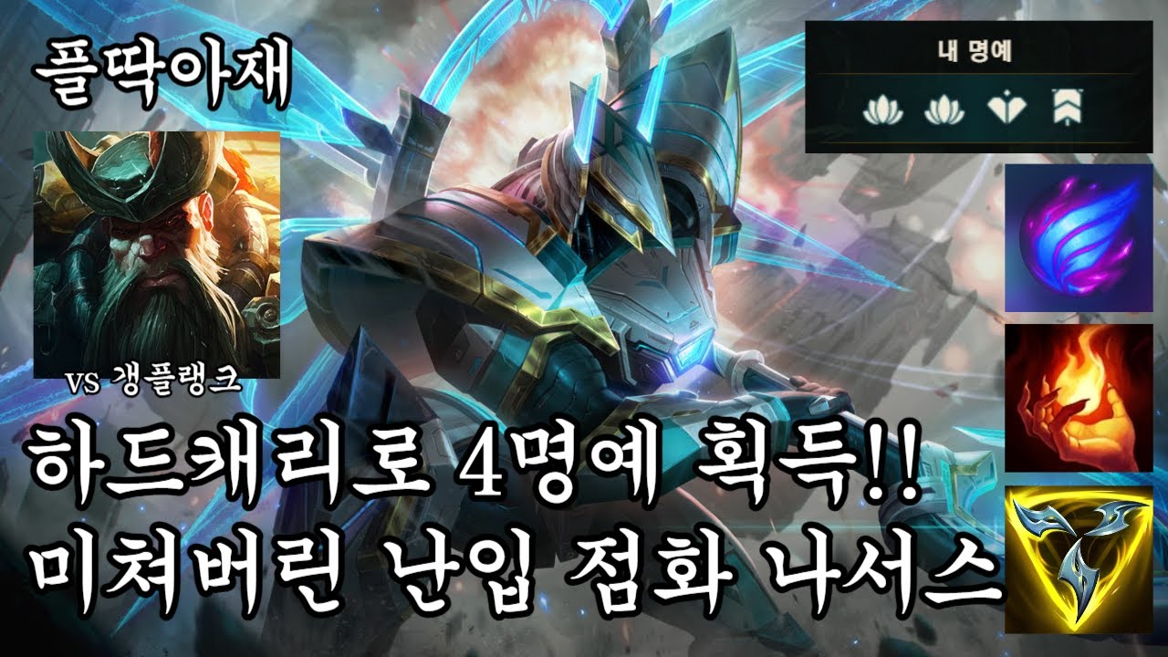 이 나서스는 막을 수 없읍니다...(나서스vs갱플랭크)[플딱아재 나서스]