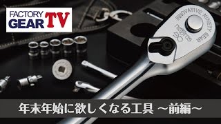 FGTV vol35　年末年始に欲しくなる工具 〜前編〜
