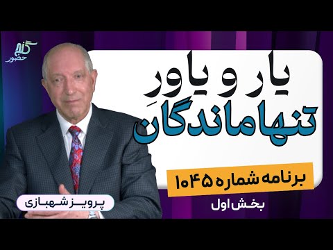 بخش اول برنامه ۱۰۴۵ گنج حضور  1  1045    