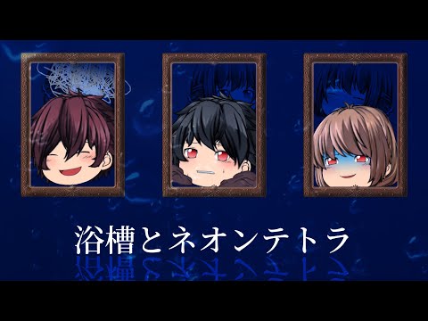 【ゆっくりpv】浴槽とネオンテトラ