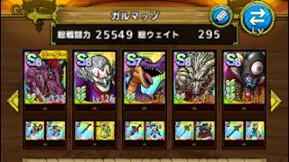 ドラクエタクト　ボスバトル　マ素に汚染されし者　ガルマッゾ　EX ミッションコンプ