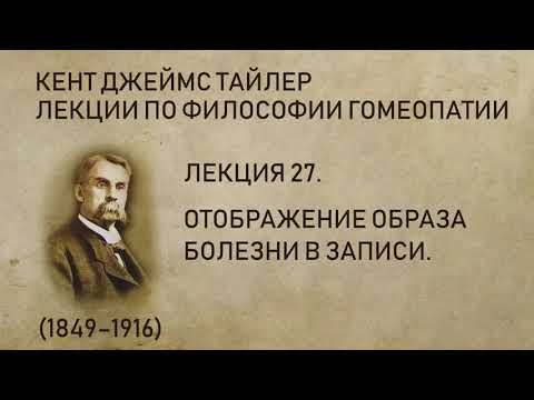 Кент Джеймс Тайлер - Лекция 27. Отображение образа болезни в записи.