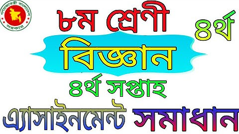 ৮ম শ্রেণী বিজ্ঞান এ্যাসাইনমেন্ট সমাধান!৪র্থ সপ্তাহ!class 8 science assignment answer!4th week!