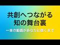 なぜ安心して学ぶことができるのか?一本の動画が完成するまでの舞台裏【東京大学オープンエデュケーションプロモーション映像】