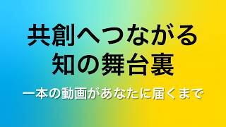 なぜ安心して学ぶことができるのか？一本の動画が完成するまでの舞台裏【東京大学オープンエデュケーションプロモーション映像】