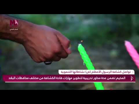كشافة الرسول الاعظم ص بالتعاون مع كشافة الامام المهدي ع تقيم دورة اعمال الريادة الكبيرة