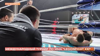 Международный турнир по ММА "LEGIONFIGHT XXI" прошел в Ростове