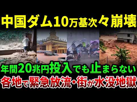 中国各地でダムが限界に…豪雨で相次ぐ緊急放流、住宅2階まで濁流が襲来―年間1兆元を投じても消えない「10万基」の老朽化リスク - 【衝撃の中国】ゆっくり未報道JAPAN