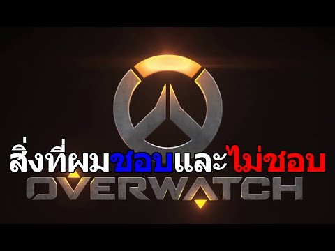 เกือบรีวิว : สิ่งที่ผมชอบและไม่ชอบใน Overwatch (PC)