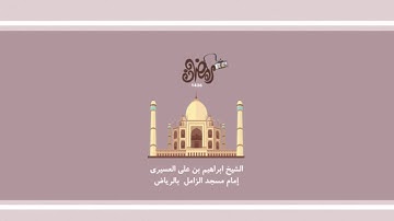 ابراهيم العسيري  تلاوة عراقية (تتجافى جنوبهم عن المضاجع يدعون ربهم  .. )