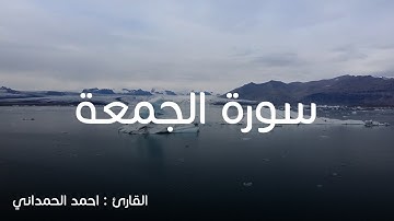 سورة الجمعة | القارئ احمد الحمداني