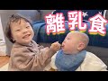 【生後５ヵ月】とわくん初めての離乳食！