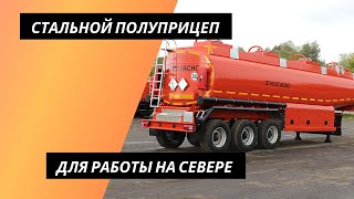 СТАЛЬНОЙ ПОЛУПРИЦЕП ДЛЯ РАБОТЫ НА СЕВЕРЕ.