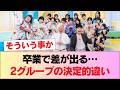 日向坂→小坂金村以外は卒業しても影響なし、櫻坂→卒業するとマズい2期生大量 #日向坂46 #日向坂 #日向坂で会いましょう #乃木坂46 #櫻坂46