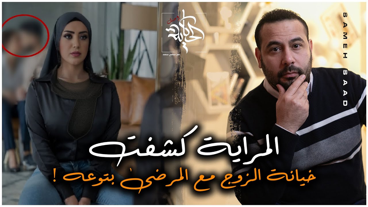 المرايه كشفت خيانة الزوج مع الممرضه بطريقه متخطرش علي بال حد