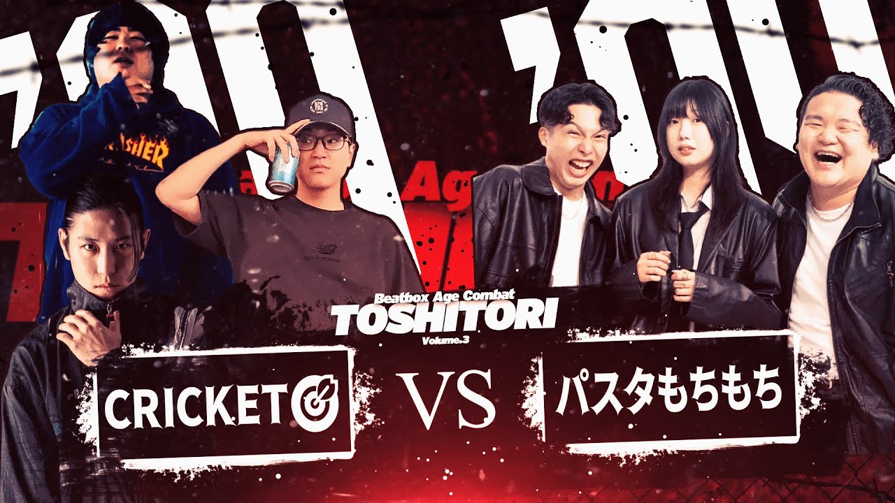 【TOSHITORI vol.3 / 3on3 Beatbox Battle】CRICKET🎯 vs パスタもちもち | Quarter Final【CREW BATTLE】