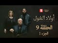 أولاد الغول الحلقة 9 الجزء 1     09 1