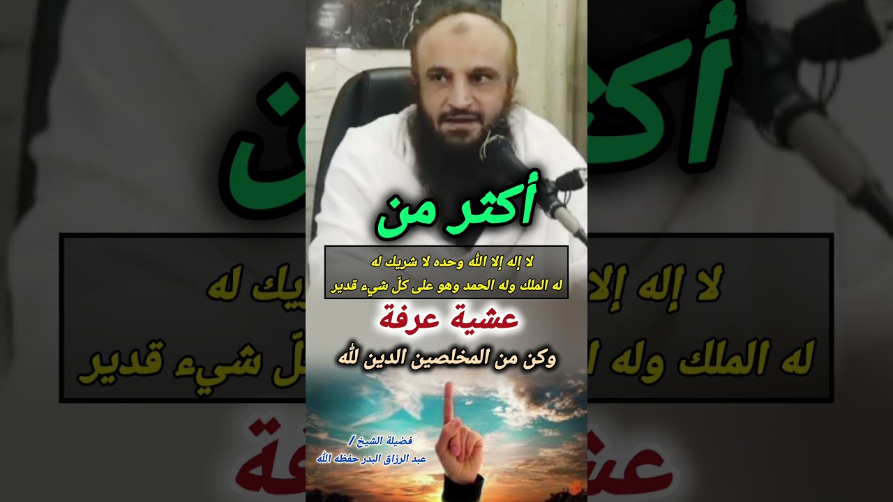 أكثر من "لا إله إلا الله" عشية عرفة وكن من المخلصين الدين لله || للشيخ عبدالرزاق البدر