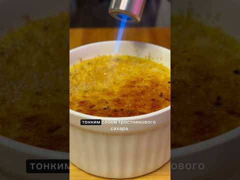 КРЕМ БРЮЛЕ! Десерт