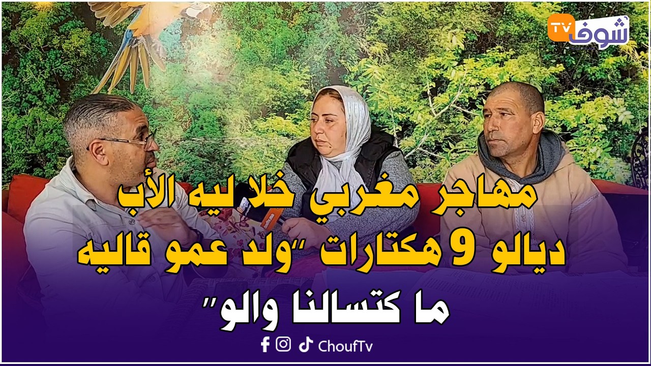 مهاجر مغربي خلا ليه الأب ديالو 9 هكتارات فاولاد سعيد والصدمة ’’ولد عمو قاليه ما كتسالنا والو‘‘