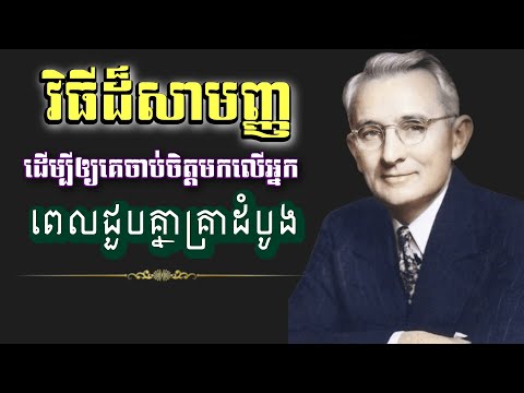 វិធីដ៏សាមញ្ញដើម្បីឲ្យគេចាប់ចិត្តមកលើអ្នកពេលជួបគ្នាគ្រាដំបូង 