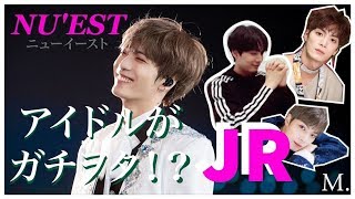 【ニュイ沼】リーダー JRはヲタク！？【NU'EST/뉴이스트】