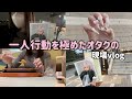 いつもぼっちで現場に行くオタクのvlog