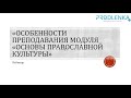 Вебинар «Особенности преподавания модуля «Основы православной культуры»