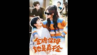 [MULTI SUB] 「金牌保姆她是真千金」#短剧 #爱情 #虐恋 #精彩短劇#最新短劇全集#精彩短劇推薦 screenshot 4